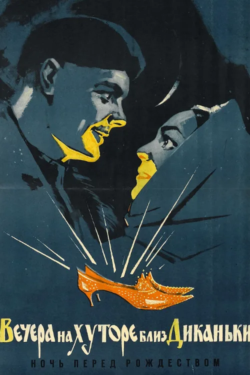 Вечера на хуторе близ Диканьки (фильм, 1961) Вечера на хуторе близ Диканьки (фильм, 1961)