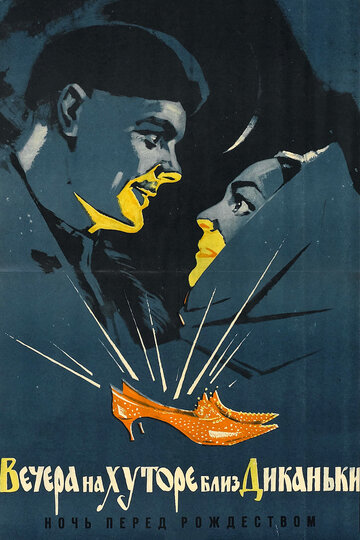 Фильм Вечера на хуторе близ Диканьки (1961) смотреть онлайн