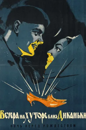 Вечера на хуторе близ Диканьки (фильм, 1961)