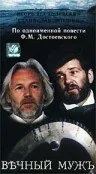 Вечный муж (фильм, 1990)