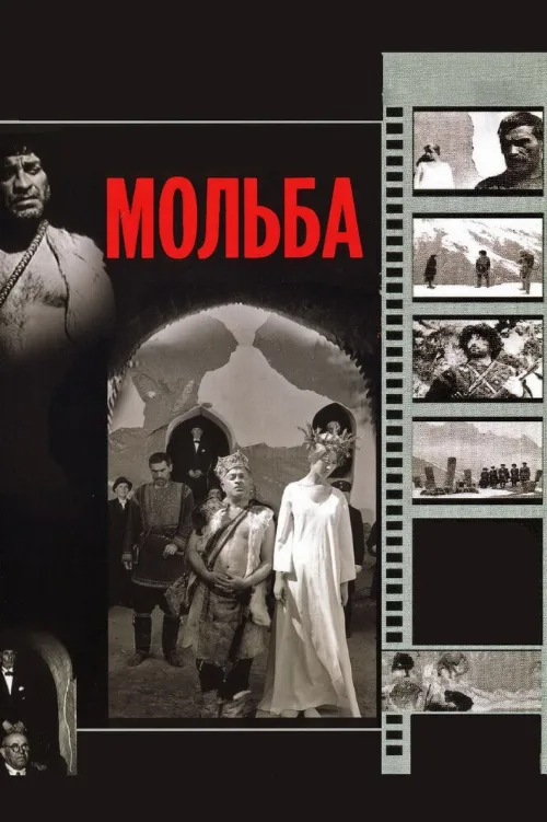Мольба (фильм, 1967) Мольба (фильм, 1967)