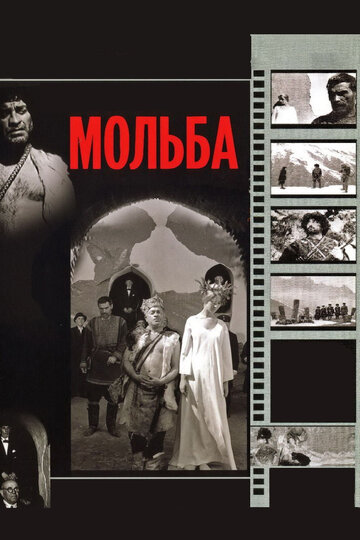 Фильм Мольба (1967) смотреть онлайн