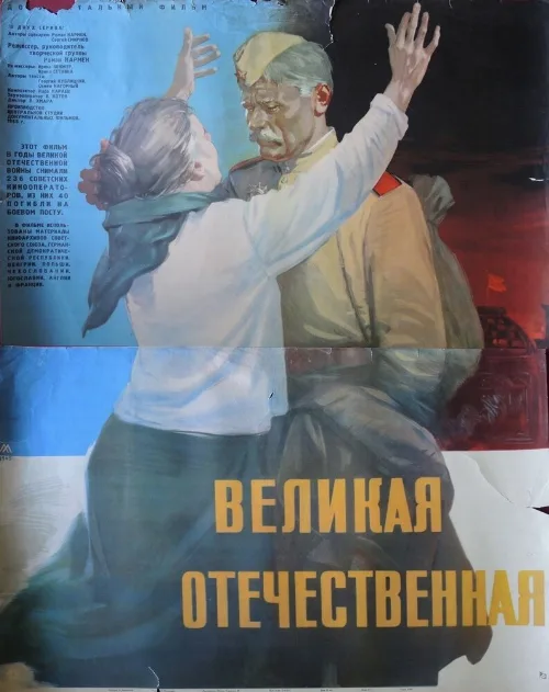 Великая Отечественная (фильм, 1965) Великая Отечественная (фильм, 1965)