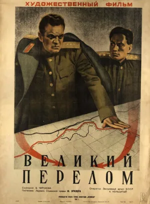 Великий перелом (фильм, 1945)