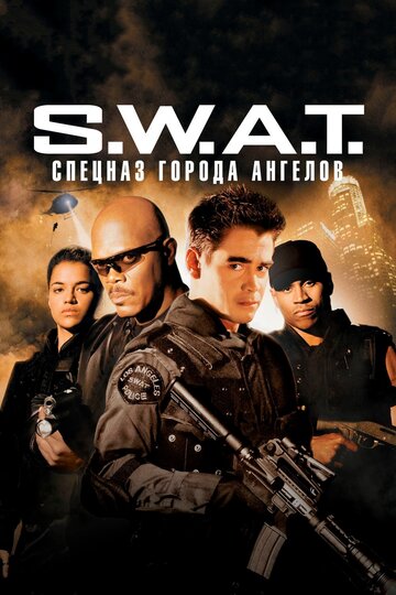 Фильм S.W.A.T.: Спецназ города ангелов (2003) смотреть онлайн