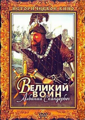 Великий воин Албании Скандербег (фильм, 1953)