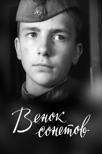 Венок сонетов (фильм, 1977) Венок сонетов (фильм, 1977)
