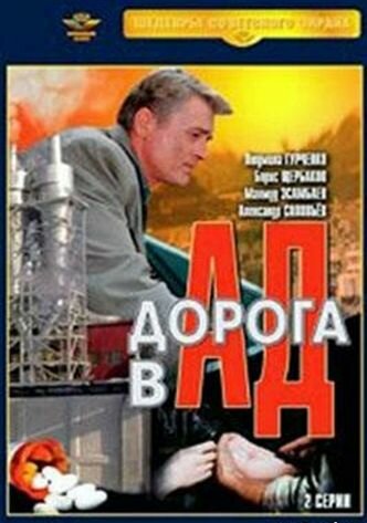 Дорога в ад (фильм, 1988)