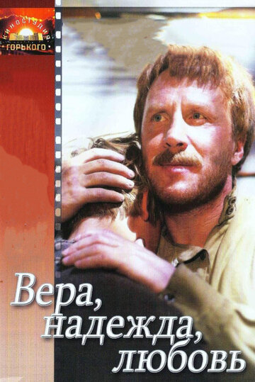 Вера, надежда, любовь (фильм, 1984)