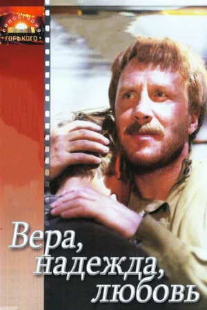 Вера, надежда, любовь (фильм, 1984)