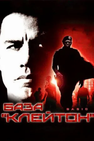 База «Клейтон» (фильм, 2003) База «Клейтон» (фильм, 2003)