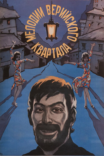 Мелодии Верийского квартала (фильм, 1973) Мелодии Верийского квартала (фильм, 1973)