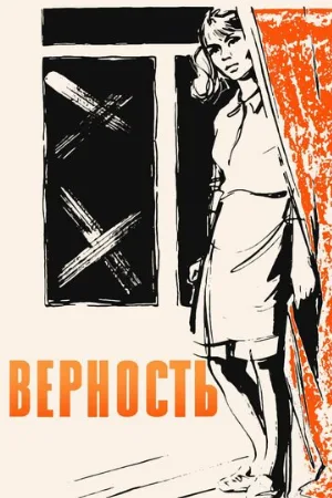 Верность (фильм, 1965)