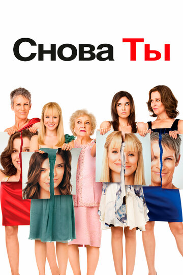 Фильм Снова ты (2010) смотреть онлайн
