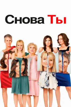 Снова ты (фильм, 2010) Снова ты (фильм, 2010)