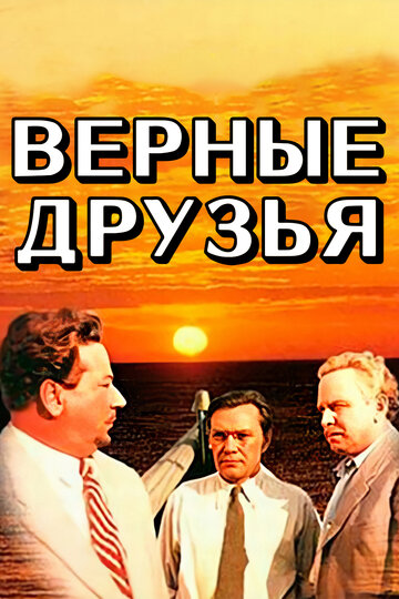 Фильм Верные друзья (1954) смотреть онлайн