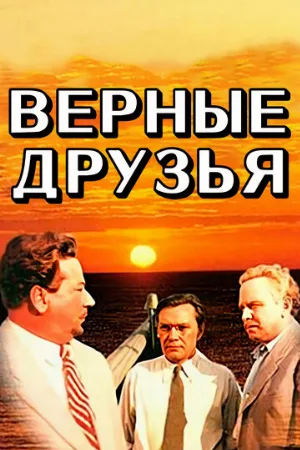 Верные друзья (фильм, 1954)