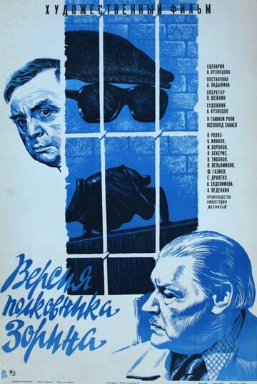 Постер фильма Версия полковника Зорина 1978 года
