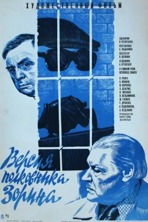 Версия полковника Зорина (фильм, 1978)