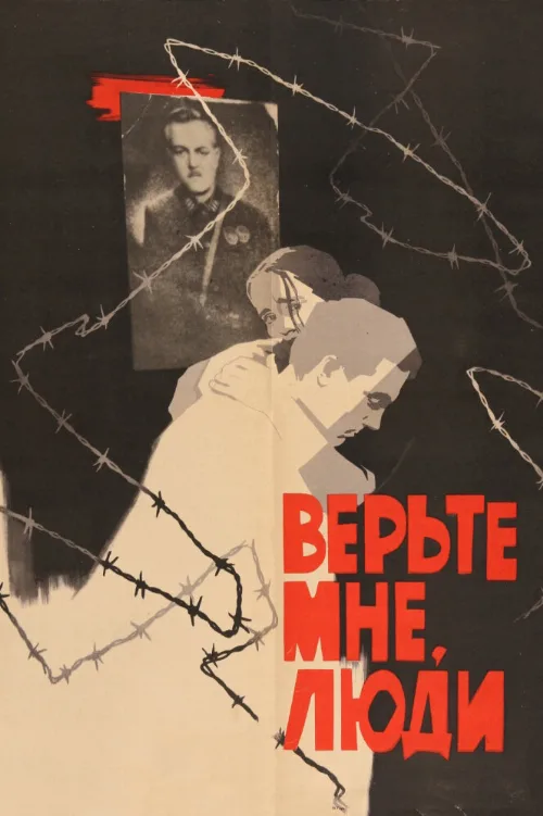 Верьте мне, люди (фильм, 1964) Верьте мне, люди (фильм, 1964)