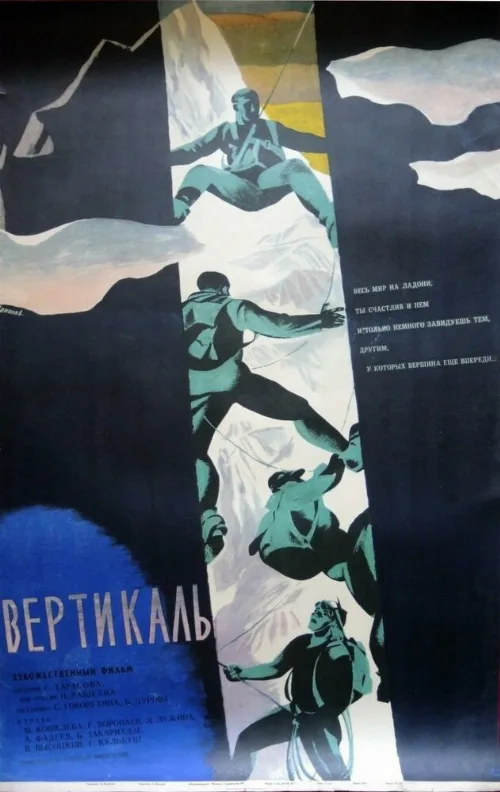 Вертикаль (фильм, 1966) Вертикаль (фильм, 1966)