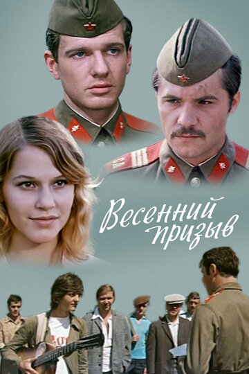 Весенний призыв (фильм, 1976) Весенний призыв (фильм, 1976)