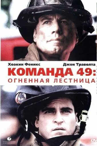 Команда 49: Огненная лестница (фильм, 2004) Команда 49: Огненная лестница (фильм, 2004)