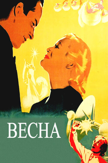 Фильм Весна (1947) смотреть онлайн