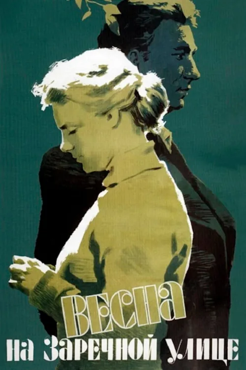 Весна на Заречной улице (фильм, 1956) Весна на Заречной улице (фильм, 1956)