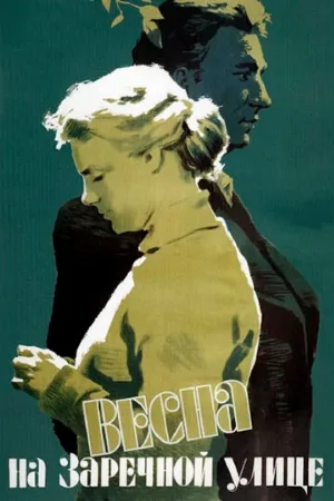 Весна на Заречной улице (фильм, 1956)