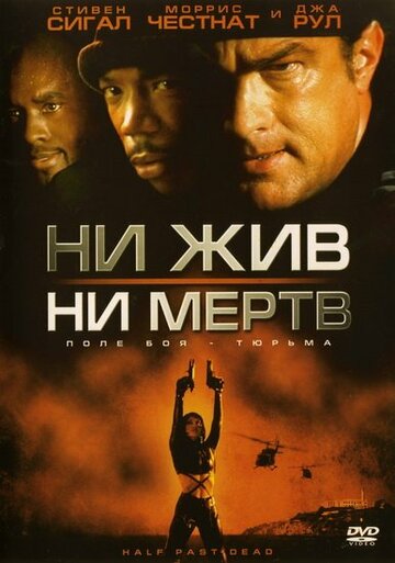 Ни жив, ни мертв (фильм, 2002) Ни жив, ни мертв (фильм, 2002)
