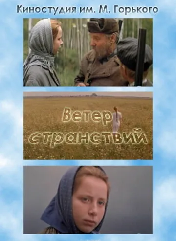 Ветер странствий (фильм, 1978) Ветер странствий (фильм, 1978)