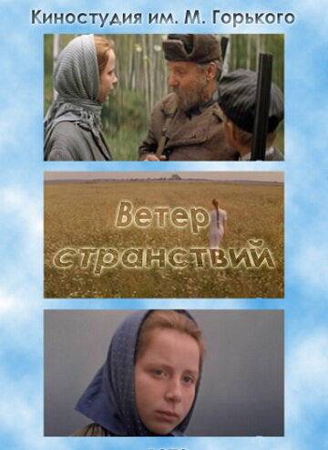 Ветер странствий (фильм, 1978) Ветер странствий (фильм, 1978)