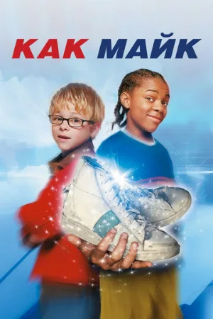 Как Майк (фильм, 2002)