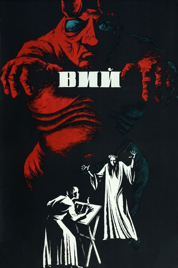 Фильм Вий (1967) смотреть онлайн
