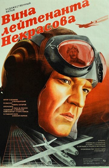 Вина лейтенанта Некрасова (фильм, 1985) Вина лейтенанта Некрасова (фильм, 1985)