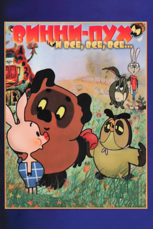 Винни Пух (мультфильм, 1969) Винни Пух (мультфильм, 1969)
