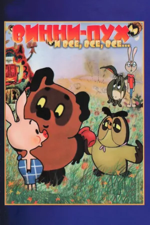 Винни Пух (мультфильм, 1969)