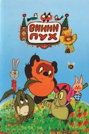 Винни Пух и день забот (мультфильм, 1972)