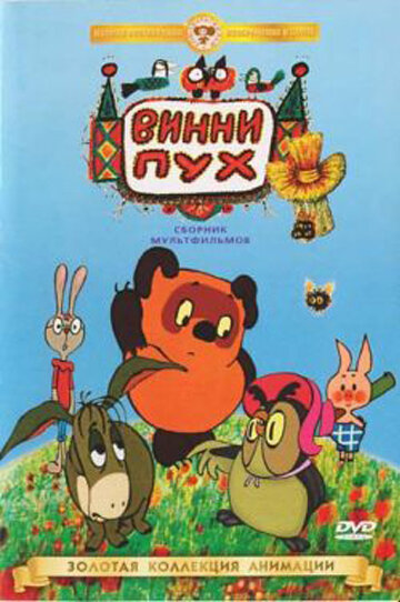 Мультфильм Винни Пух идет в гости (1971) смотреть онлайн Мультфильм Винни Пух идет в гости (1971) смотреть онлайн