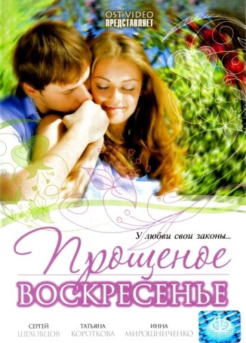 Прощеное воскресенье (фильм, 2007)