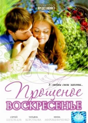 Прощеное воскресенье (фильм, 2007)