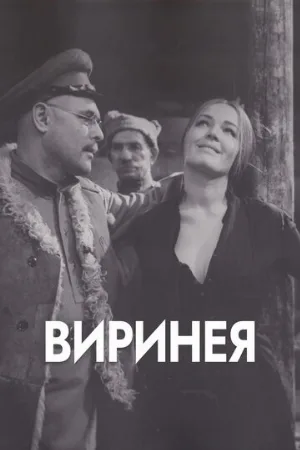 Виринея (фильм, 1968)