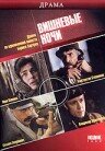 Вишневые ночи (фильм, 1992)