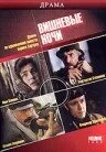 Вишневые ночи (фильм, 1992)