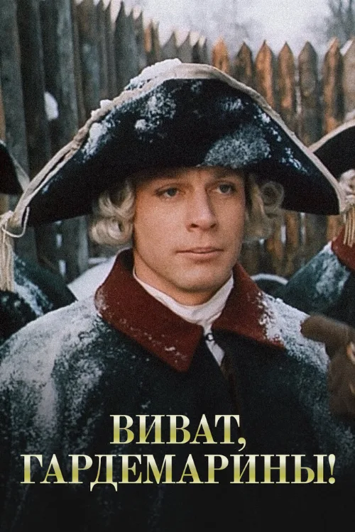 Виват, гардемарины! (фильм, 1991) Виват, гардемарины! (фильм, 1991)