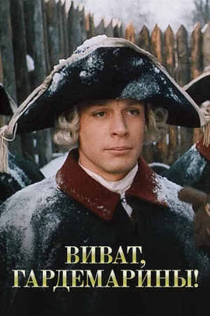 Виват, гардемарины! (фильм, 1991)
