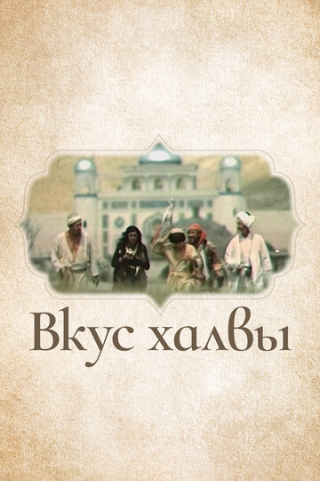 Вкус халвы (фильм, 1975) Вкус халвы (фильм, 1975)