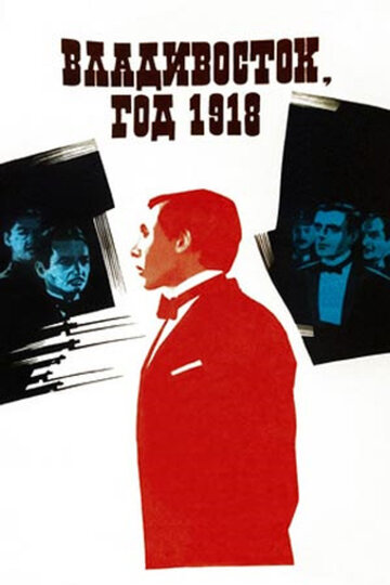 Владивосток, год 1918 (фильм, 1982) Владивосток, год 1918 (фильм, 1982)