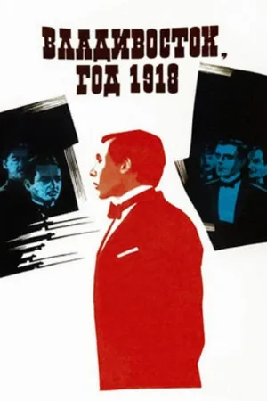Владивосток, год 1918 (фильм, 1982)